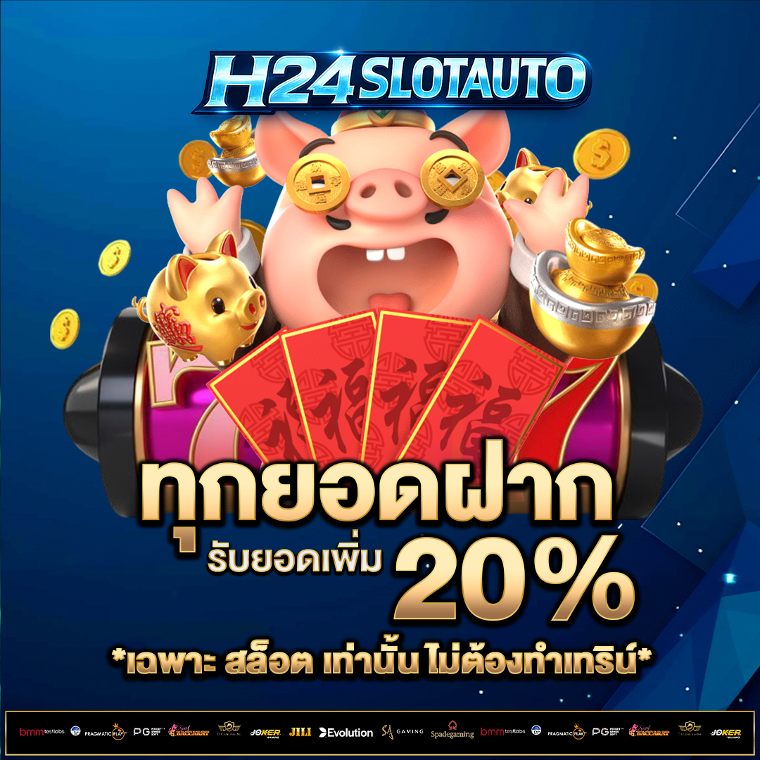 ทุกยอดฝาก-20%
