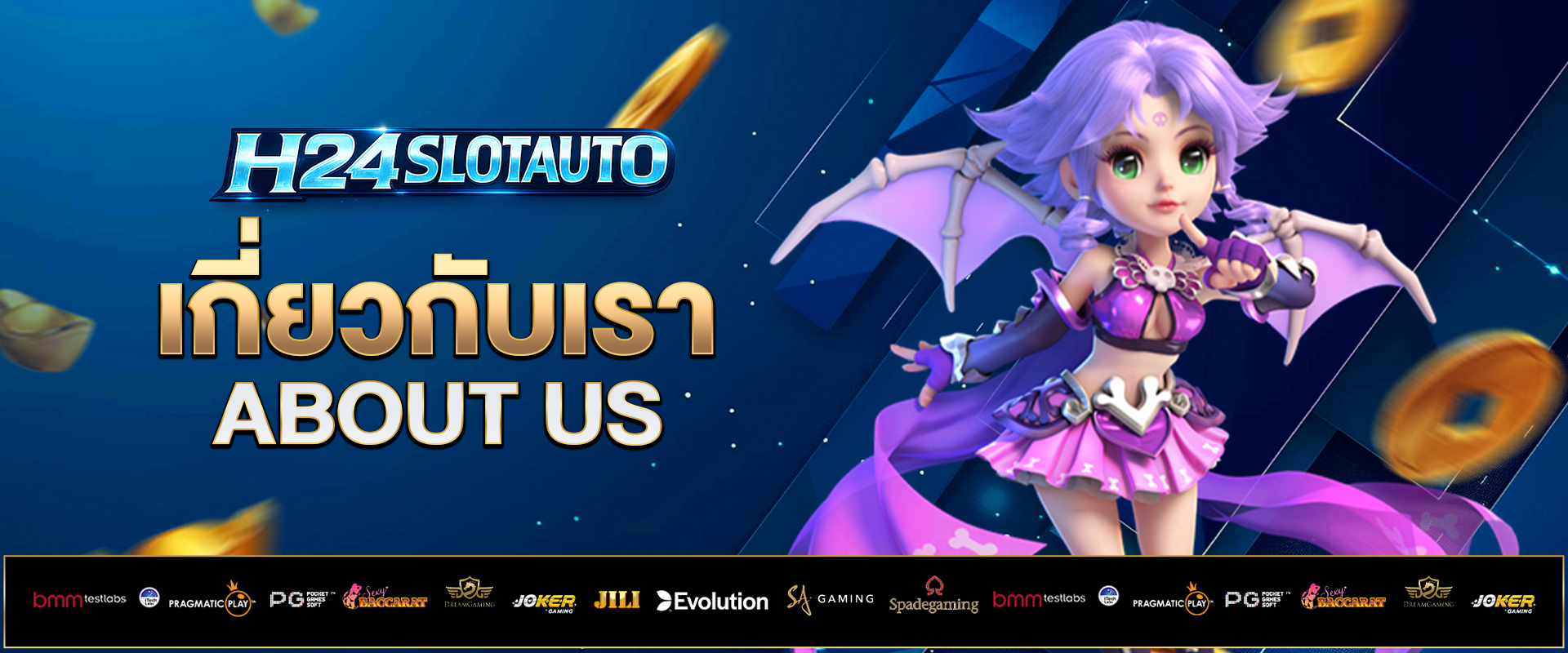 เกี่ยวกับเรา